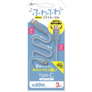 超柔らか!ふわふわソフトケーブルUSB Type-C to Type-Cケーブル 3m ブルー CCJ-AW3M BL