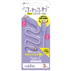 超柔らか！ふわふわソフトケーブルUSB Type-C to Type-Cケーブル 3m パープル CCJ-AW3M PR