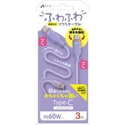 超柔らか!ふわふわソフトケーブルUSB Type-C to Type-Cケーブル 3m パープル CCJ-AW3M PR
