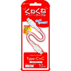 軽くてやわらか！くねくねケーブル USB Type-C to Type-Cケーブル 10cm CCJ-WTC10