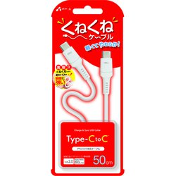 軽くてやわらか！くねくねケーブル USB Type-C to Type-Cケーブル 50cm CCJ-WTC50
