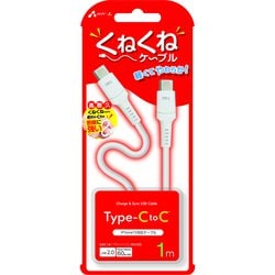 軽くてやわらか！くねくねケーブル USB Type-C to Type-Cケーブル 1m CCJ-WTC1M