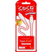 軽くてやわらか!くねくねケーブル USB Type-C to Type-Cケーブル 1m CCJ-WTC1M