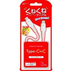 軽くてやわらか！くねくねケーブル USB Type-C to Type-Cケーブル 3m CCJ-WTC3M