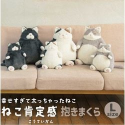 ヨドバシ.com - りぶはあと 27721-73 [ねこ肯定感 抱きまくら L はち