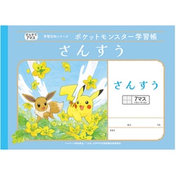 ポケットモンスター学習帳 さんすう 7マス PL-1-2