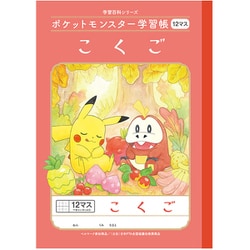 ポケットモンスター学習帳 こくご 12マス PL-9