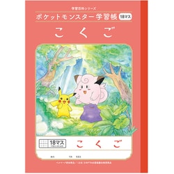 ポケットモンスター学習帳 こくご 18マス PL-10-2L