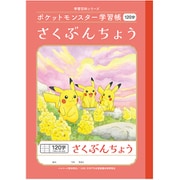 ポケットモンスター学習帳 さくぶんちょう 120字 PL-40L