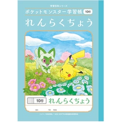 ポケットモンスター学習帳 れんらくちょう 10行 PL-68