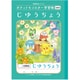 ポケットモンスター学習帳 じゆうちょう PL-72