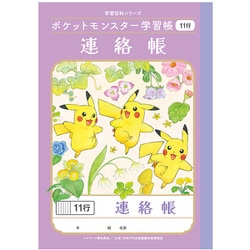 ポケットモンスター学習帳 連絡帳 11行 PA-67-1