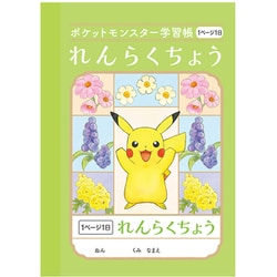 ポケットモンスター学習帳 れんらくちょう 1日1ページ A6 PB-3