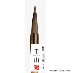 書道筆 細筆 千山 7号 茶毛 JC345-7