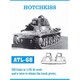 ATL-068 1/35 オチキス 履帯 [プラモデル用パーツ]