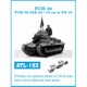 ATL-193 1/35 WWII フランス/ドイツ FCM36軽戦車/FCM36 PaK40 マーダーI仕様/10.5cm leFH 16（Sf）自走榴弾砲用 履帯 [プラモデル用パーツ]