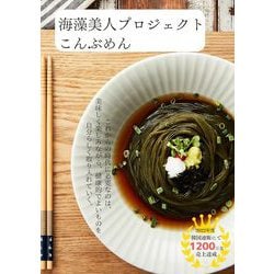 ヨドバシ.com - コスコインターナショナル KOSKO International 海藻美人プロジェクト こんぶめん 180g 通販【全品無料配達】