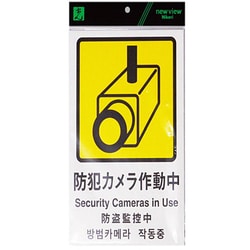 PBH302-1 [防犯カメラ作動中 Security Cameras～]
