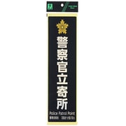 PKE2860-1 [警察官立寄所 黒 白字]