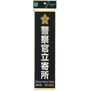 PKE4520-1 [警察官立寄所 黒 白字]