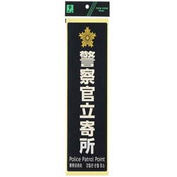 SKE2894-1 [警察官立寄所 黒 白字]