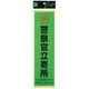 SKE2894-2 [警察官立寄所 緑 黒字]
