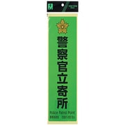 SKE2894-2 [警察官立寄所 緑 黒字]