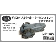 MP3505 1/48 VsKfz アルケット・ミーネンロイマー重地雷処理車 [組立式プラスチックモデル]