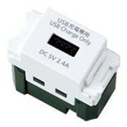 WN1485MCW [SO-STYLE 埋込 充電用 USBコンセント 1ポート 2.4A マットセラミックホワイト]
