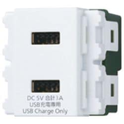 WN1476SW [コスモシリーズワイド21 埋込充電用USBコンセント 2ポート 3A ホワイト]
