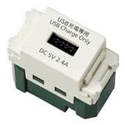 WN1485 [コスモシリーズワイド21 埋込 充電用 USBコンセント 1ポート 2.4A ミルキーホワイト]