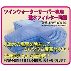 ヨドバシ.com - ツインズ TWINS ツインウォーターサーバー 整水フィルターセット NWS-802B-F01 通販【全品無料配達】