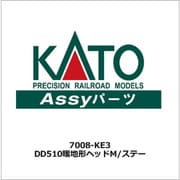 7008-KE3 Assyパーツ DD51 0 暖地形 ヘッドマーク/ステー [鉄道模型用パーツ]
