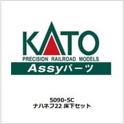 5090-5C Assyパーツ ナハネフ22 「さくら」 床下セット [鉄道模型用パーツ]