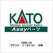 5084-1D Assyパーツ マヤ20 2 「さくら」 台車 [鉄道模型用パーツ]
