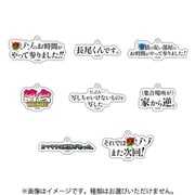 ゾゾゾ 名言アクリルキーホルダーコレクション 1個 [コレクショントイ]