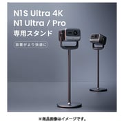 JMGO(ジェイエムゴー) N1 Pro/N1 Ultra専用 スタンド P092