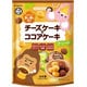 チーズケーキ＆ココアケーキ アソート 40g