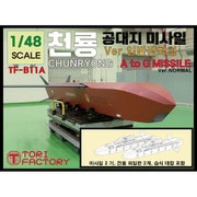 TF-B11A 1/48 現用 韓国空軍 チェンリョン長距離空対地ミサイル 通常バージョン 2個入 [組立式プラスチックモデル]