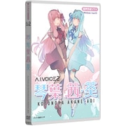 A.I.VOICE2 琴葉茜・葵 パッケージ版 [Windows＆Macソフト]