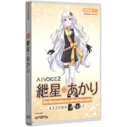 A.I.VOICE2 紲星あかり パッケージ版 [Windows＆Macソフト]