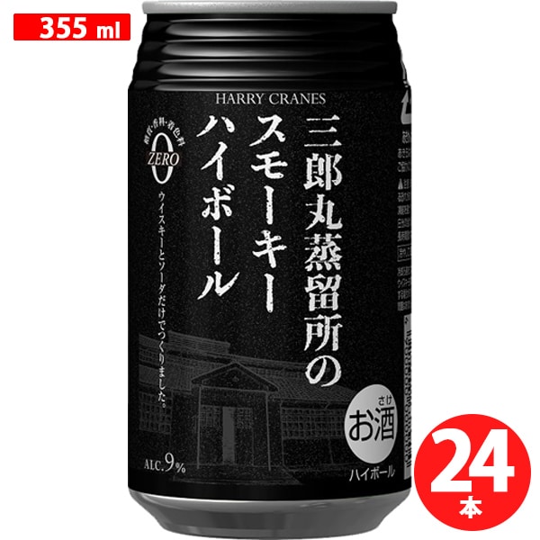 若鶴酒造三郎丸蒸留所のスモーキーハイボール HARRY CRANES（ハリークレインズ） 9度 355ml×24缶 （ケース） [ハイボール]Ω