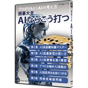 囲碁大全 AIならこう打つ [Windowsソフト]