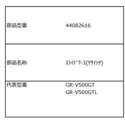 44082616 [GR-V500GT用 スライドケース（野菜室）]