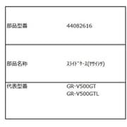 44082616 [GR-V500GT用 スライドケース（野菜室）]