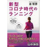【バーゲンブック】新型コロナ時代のランニング [単行本]