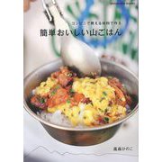 【バーゲンブック】簡単おいしい山ごはん-コンビニで買える材料で作る [ムックその他]