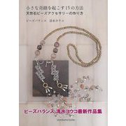 【バーゲンブック】小さな奇蹟を起こす15の方法 天然石ビーズアクセサリーの作り方 [単行本]