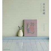 【バーゲンブック】草花刺繍 [単行本]