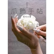 【バーゲンブック】爪飾手帖 技巧の巻 [ムックその他]